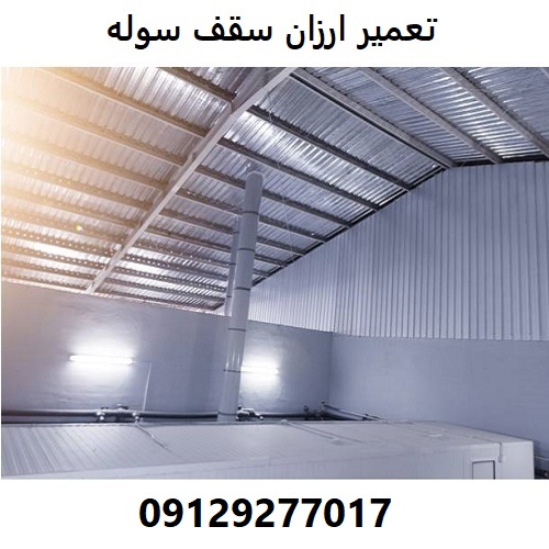 تعمیر ارزان سقف سوله