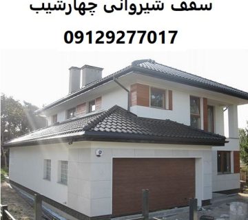 سقف شیروانی چهارشیب