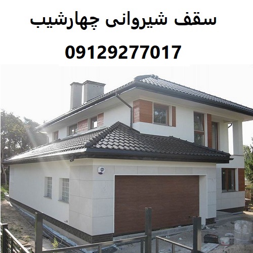 سقف شیروانی چهارشیب