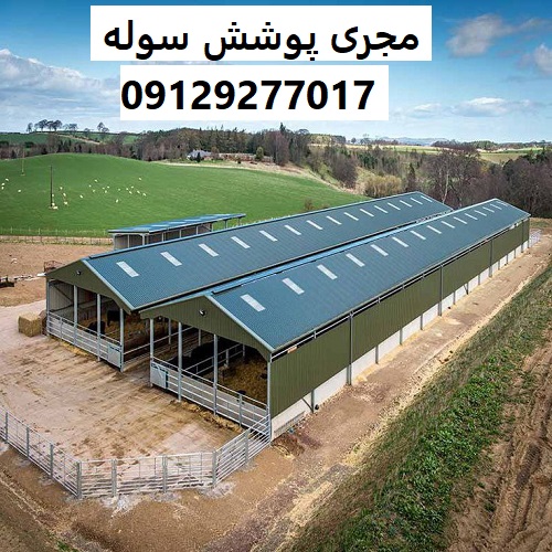 مجری پوشش سوله