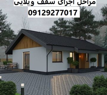 مراحل اجرای سقف ویلایی