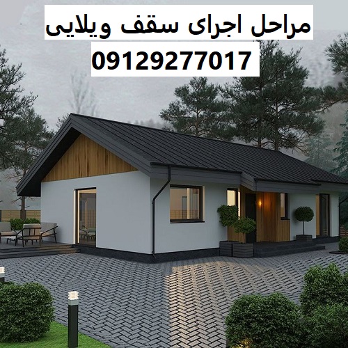 مراحل اجرای سقف ویلایی