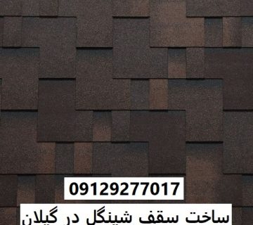 ساخت سقف شینگل در گیلان