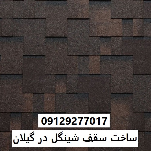 ساخت سقف شینگل در گیلان