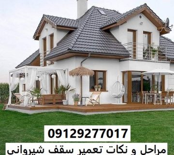 مراحل و نکات تعمیر سقف شیروانی