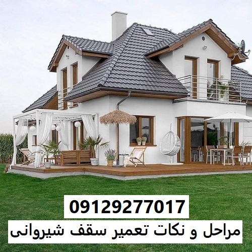 مراحل و نکات تعمیر سقف شیروانی