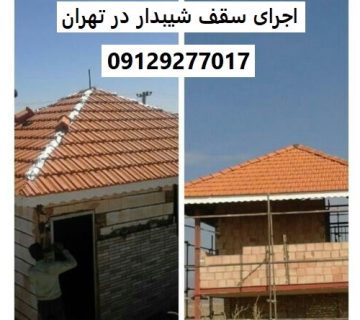 اجرای سقف شیبدار در تهران
