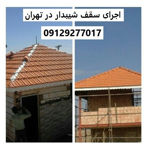 اجرای سقف شیبدار در تهران