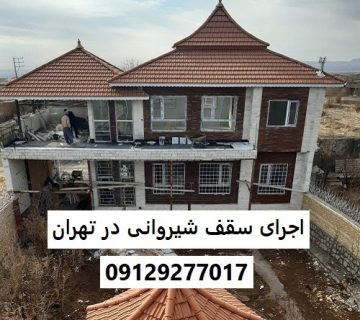 اجرای سقف شیروانی در تهران