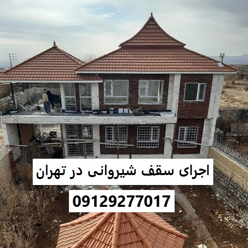 اجرای سقف شیروانی در تهران