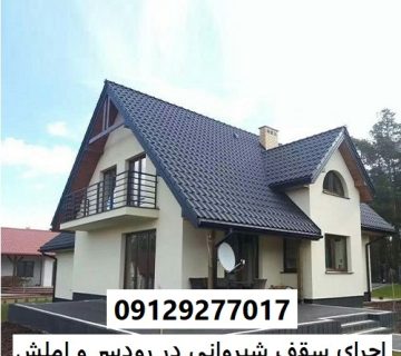 اجرای سقف شیروانی در رودسر و املش