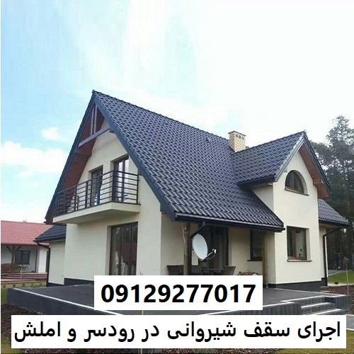 اجرای سقف شیروانی در رودسر و املش