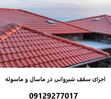 اجرای سقف شیروانی در ماسال و ماسوله