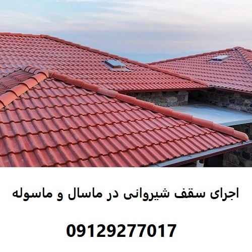 اجرای سقف شیروانی در ماسال و ماسوله