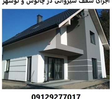اجرای سقف شیروانی در چالوس و نوشهر