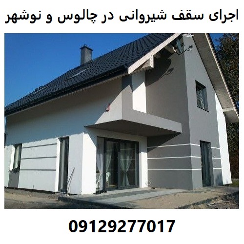 اجرای سقف شیروانی در چالوس و نوشهر