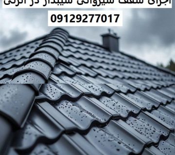 اجرای سقف شیروانی شیبدار در انزلی