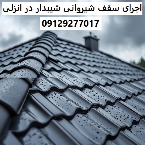 اجرای سقف شیروانی شیبدار در انزلی