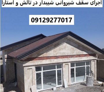 اجرای سقف شیروانی شیبدار در تالش و آستارا
