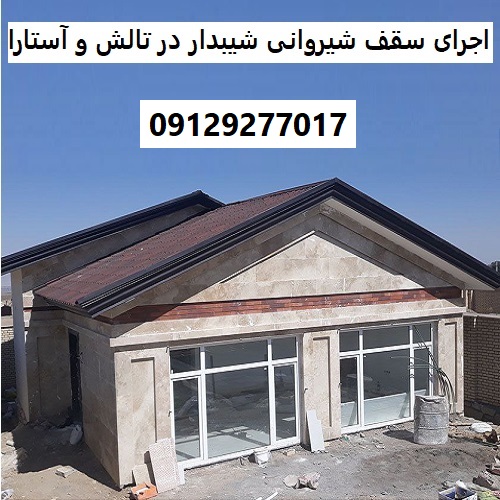 اجرای سقف شیروانی شیبدار در تالش و آستارا