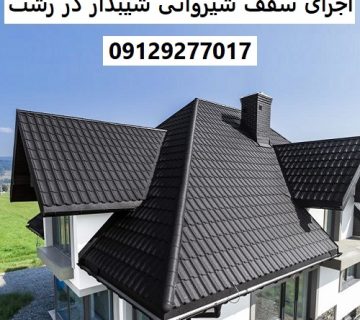 اجرای سقف شیروانی شیبدار در رشت
