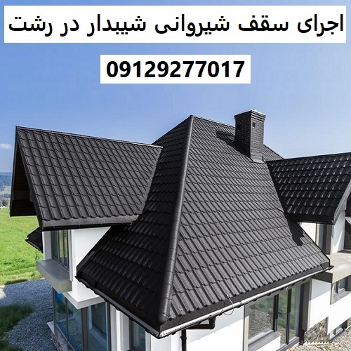 اجرای سقف شیروانی شیبدار در رشت