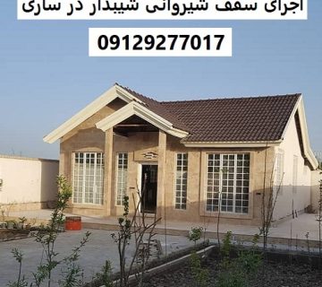 اجرای سقف شیروانی شیبدار در ساری