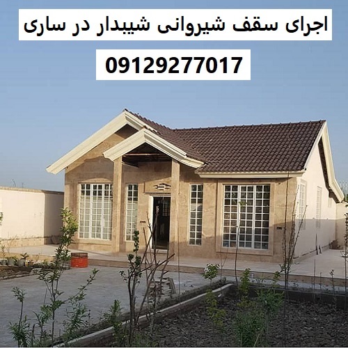 اجرای سقف شیروانی شیبدار در ساری