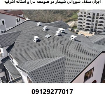 اجرای سقف شیروانی شیبدار در صومعه سرا و آستانه اشرفیه
