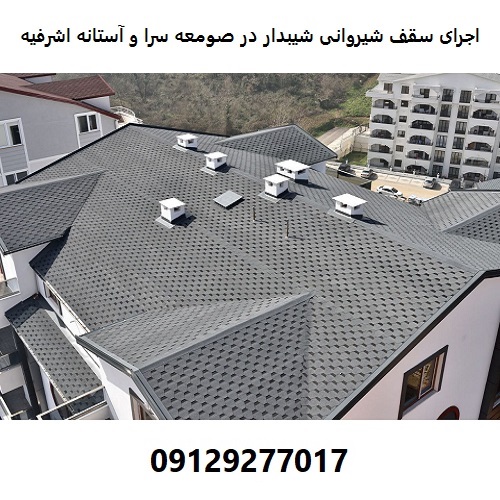 اجرای سقف شیروانی شیبدار در صومعه سرا و آستانه اشرفیه
