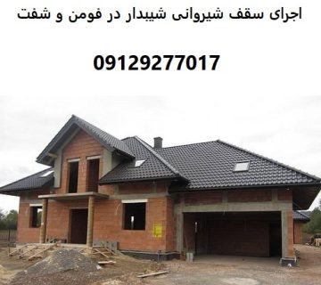 اجرای سقف شیروانی شیبدار در فومن و شفت