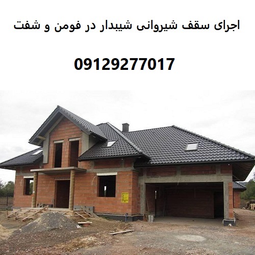 اجرای سقف شیروانی شیبدار در فومن و شفت