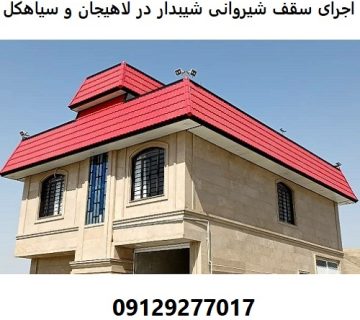 اجرای سقف شیروانی شیبدار در لاهیجان و سیاهکل
