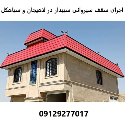 اجرای سقف شیروانی شیبدار در لاهیجان و سیاهکل