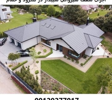 اجرای سقف شیروانی شیبدار در لنگرود و خمام