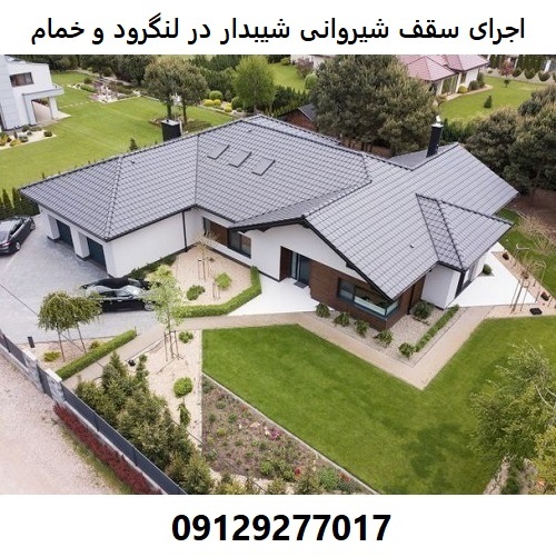 اجرای سقف شیروانی شیبدار در لنگرود و خمام