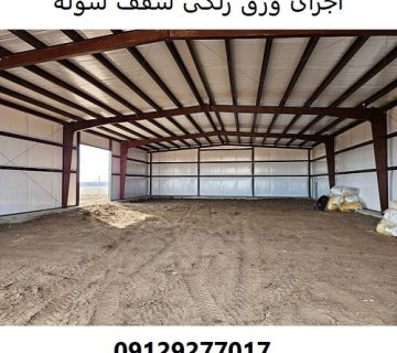 اجرای ورق رنگی سقف سوله