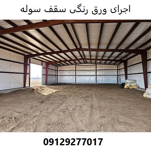 اجرای ورق رنگی سقف سوله