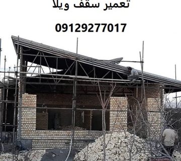 تعمیر سقف ویلا