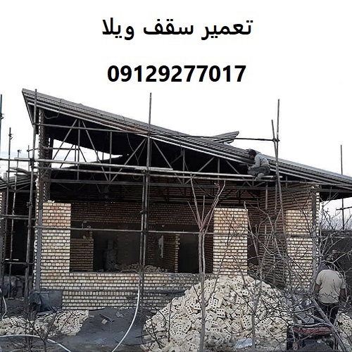 تعمیر سقف ویلا