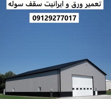 تعمیر ورق و ایرانیت سقف سوله