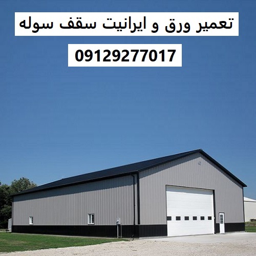 تعمیر ورق و ایرانیت سقف سوله