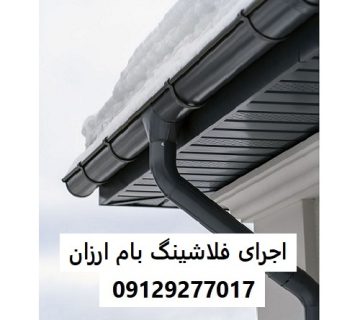 اجرای فلاشینگ بام ارزان
