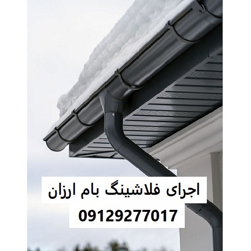 اجرای فلاشینگ بام ارزان