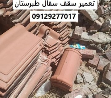 تعمیر سقف سفال طبرستان