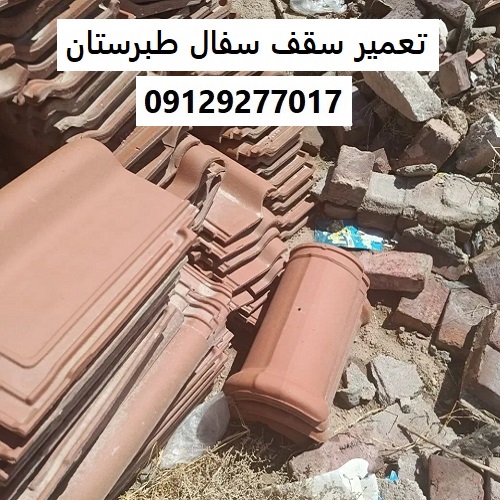 تعمیر سقف سفال طبرستان