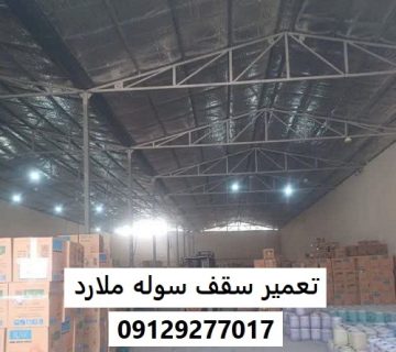 تعمیر سقف سوله ملارد