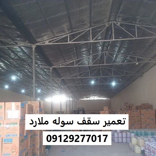 تعمیر سقف سوله ملارد