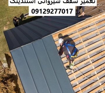 تعمیر سقف شیروانی استندینگ