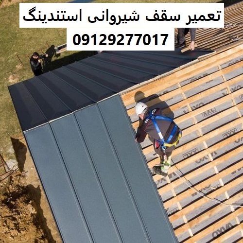 تعمیر سقف شیروانی استندینگ
